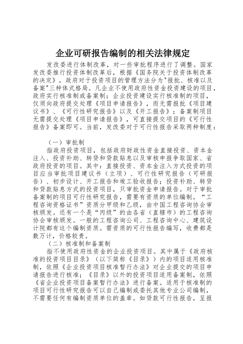 企业可研报告编制的相关法律规定_第1页