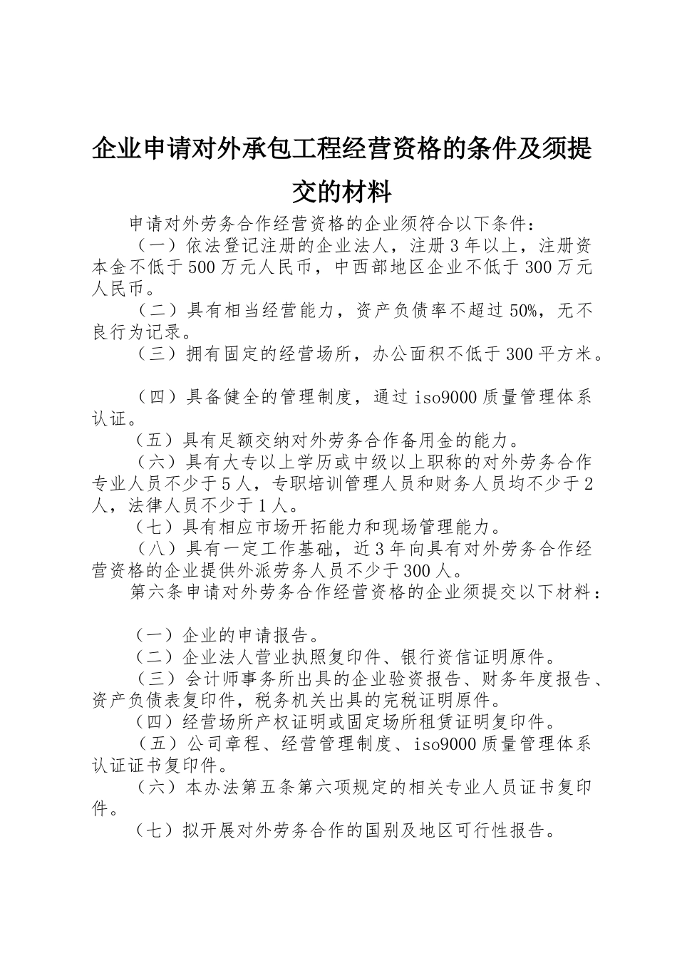 企业申请对外承包工程经营资格的条件及须提交的材料_第1页