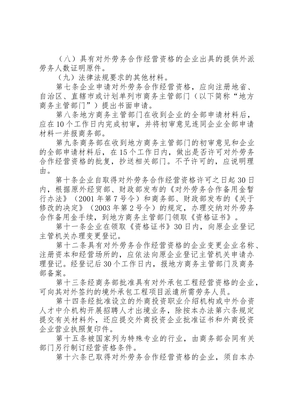 企业申请对外承包工程经营资格的条件及须提交的材料_第2页