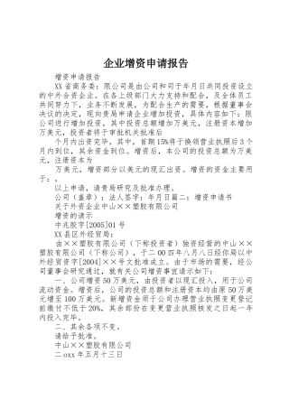 企业增资申请报告