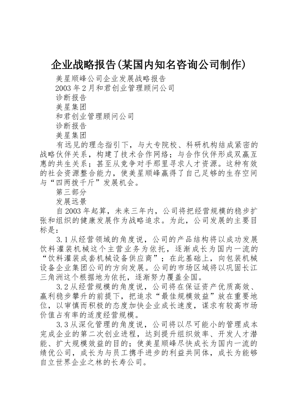 企业战略报告(某国内知名咨询公司制作)_第1页