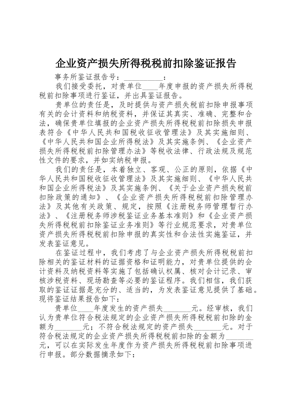 企业资产损失所得税税前扣除鉴证报告_第1页