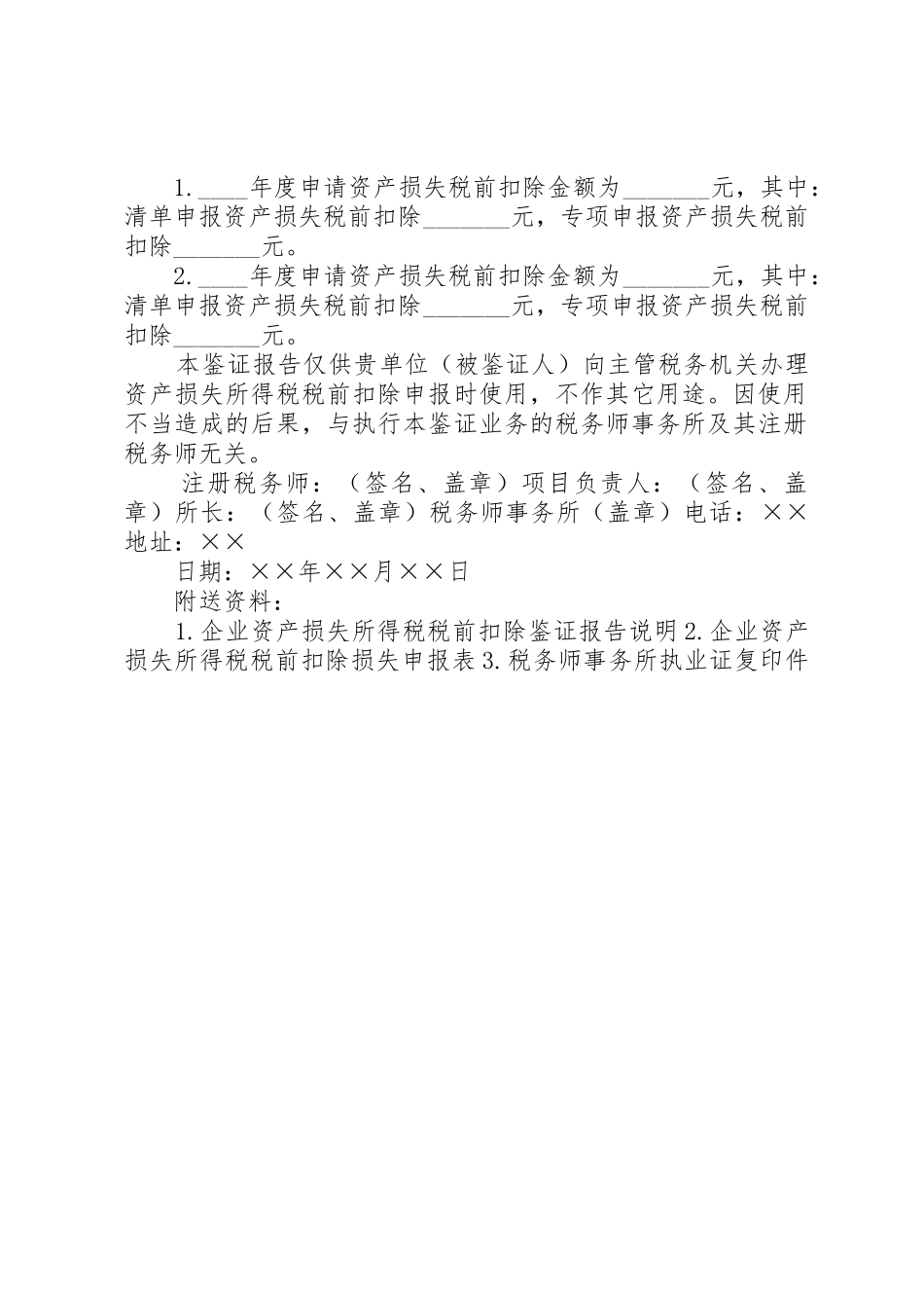 企业资产损失所得税税前扣除鉴证报告_第2页