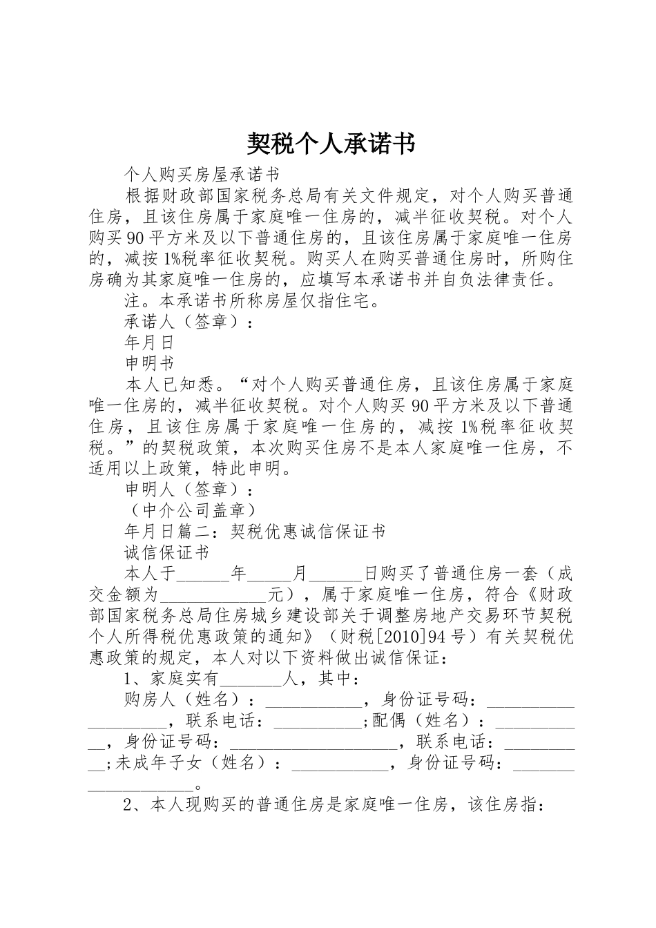 契税个人承诺书_第1页