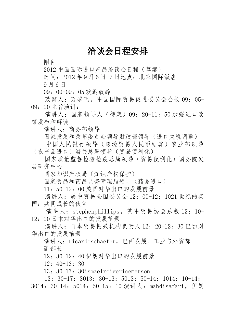 洽谈会日程安排_第1页