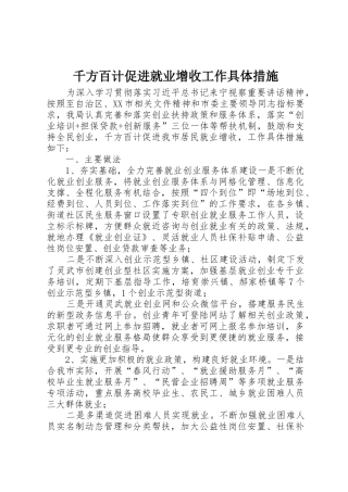 千方百计促进就业增收工作具体措施