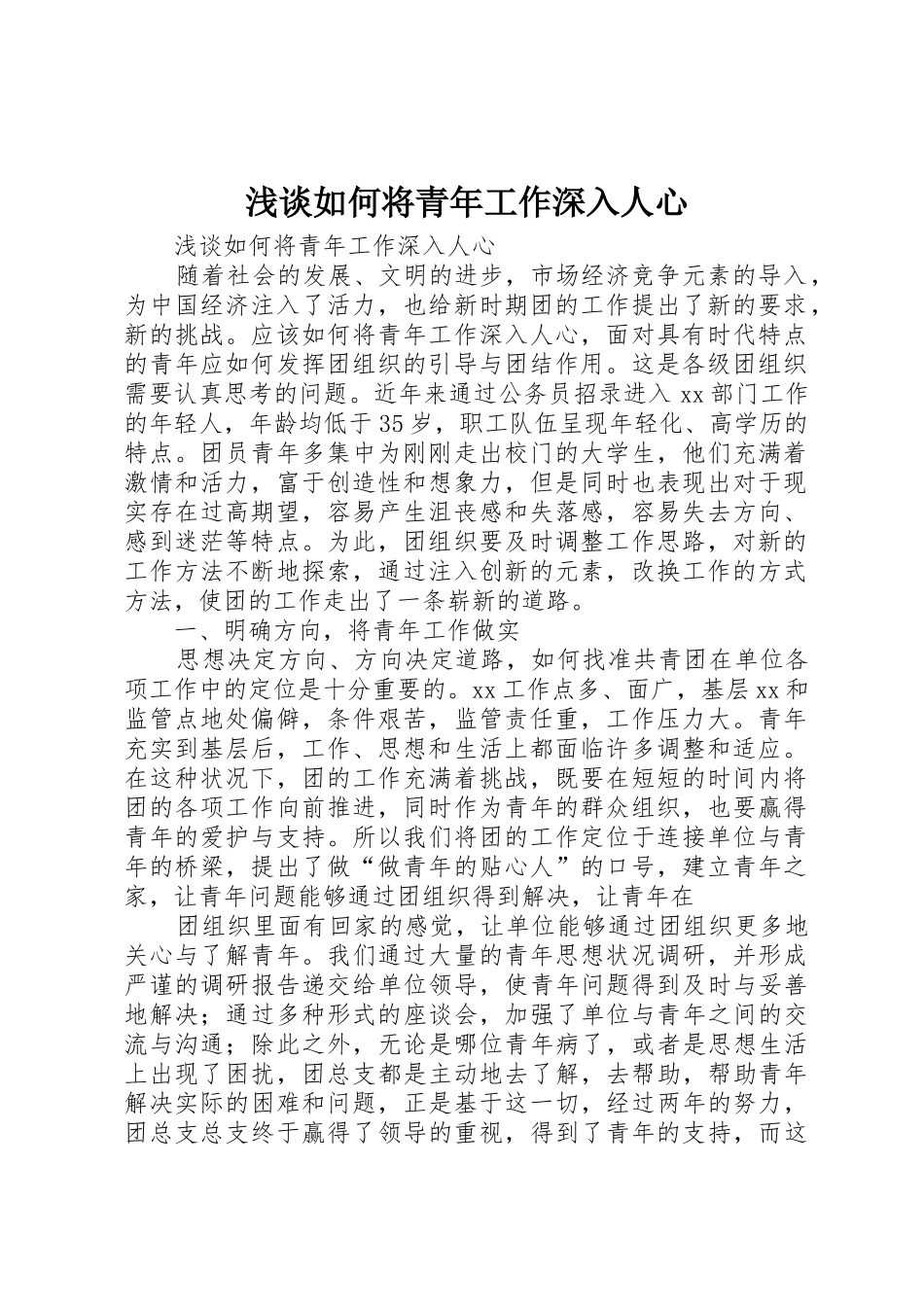 浅谈如何将青年工作深入人心_第1页