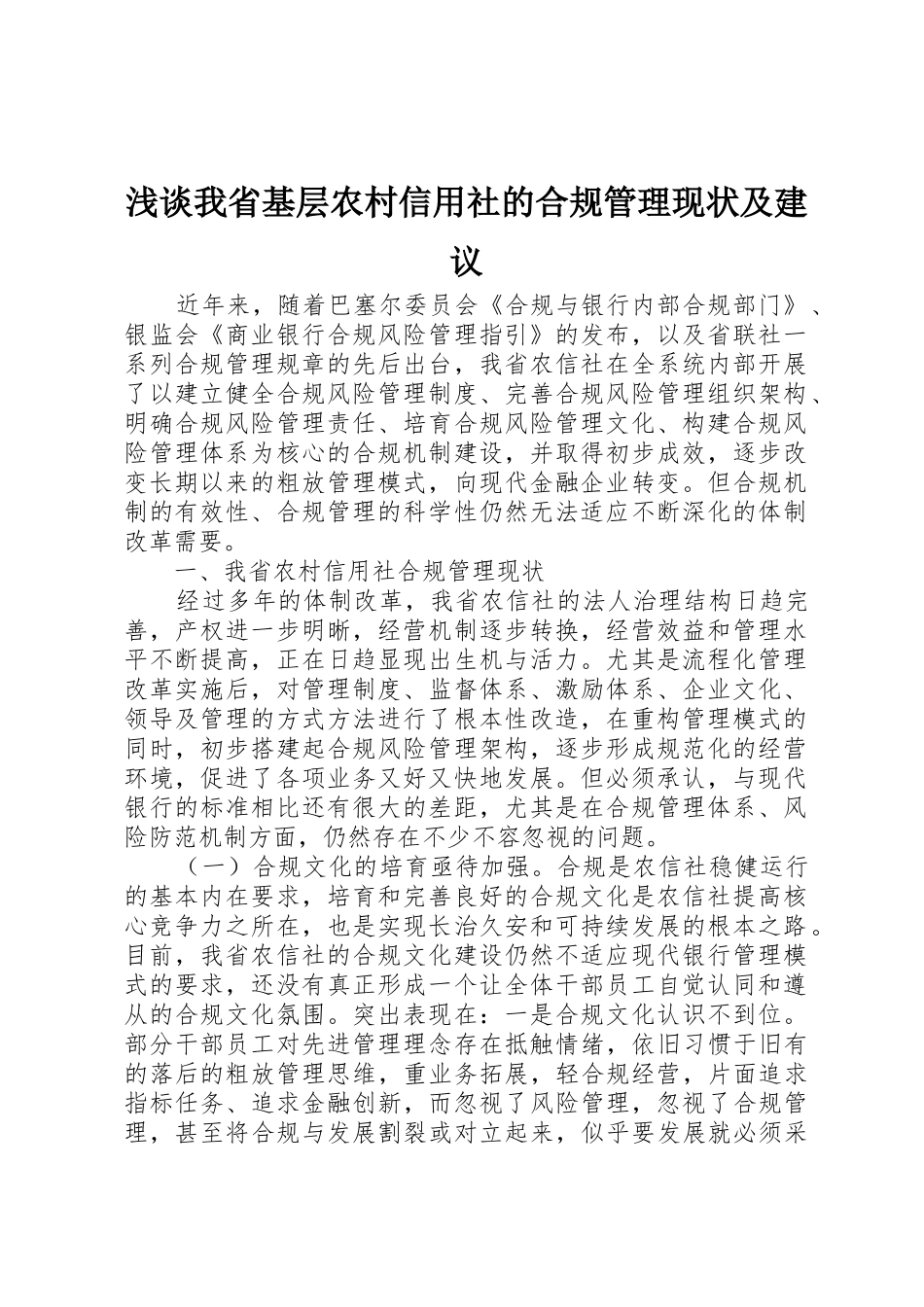 浅谈我省基层农村信用社的合规管理现状及建议_第1页