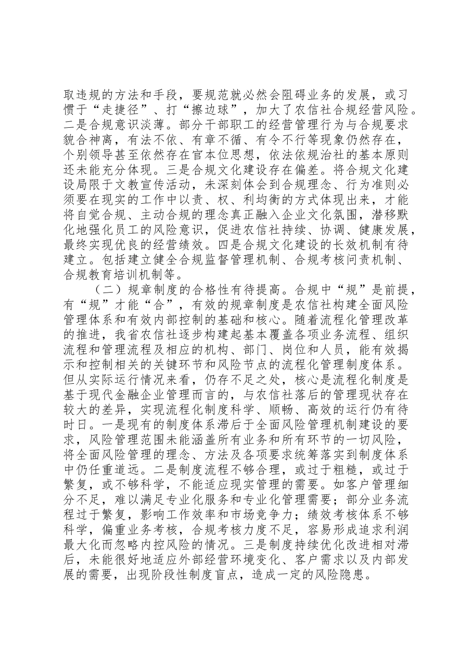 浅谈我省基层农村信用社的合规管理现状及建议_第2页