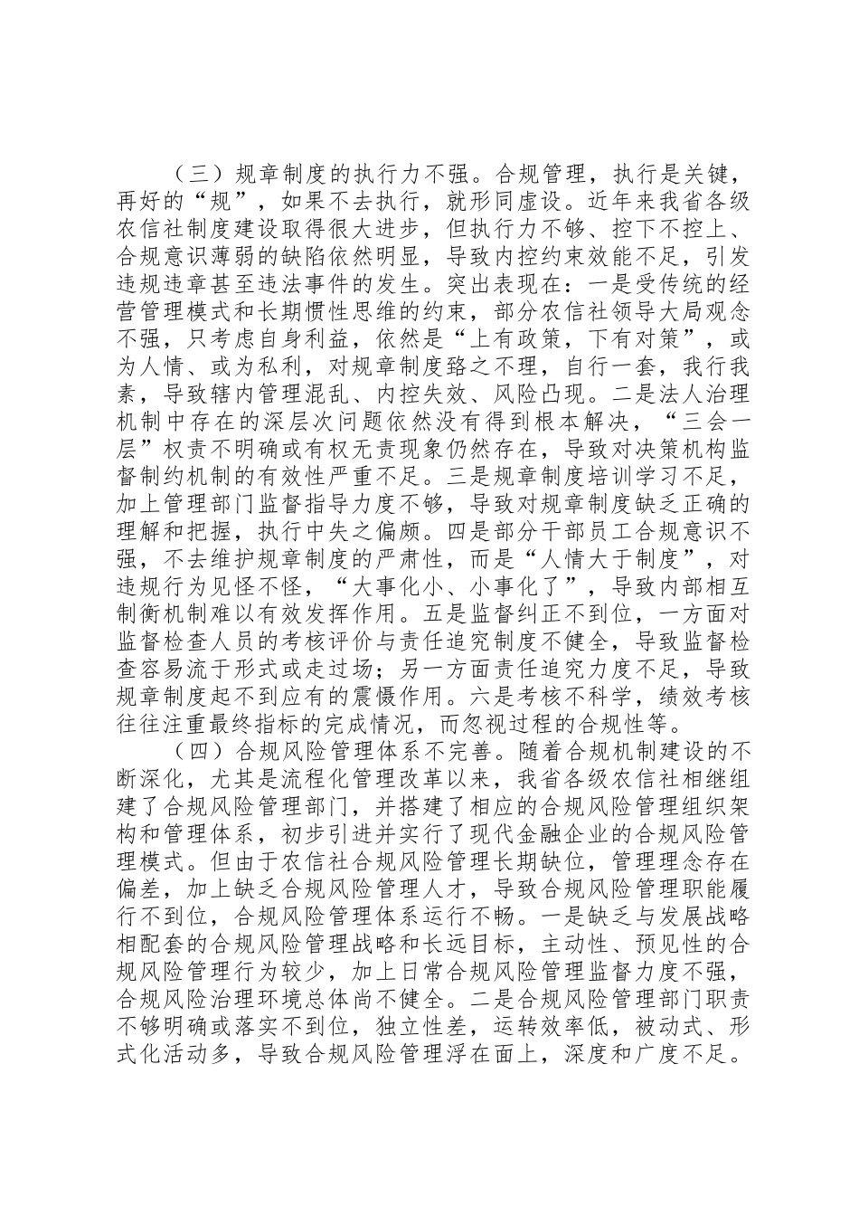 浅谈我省基层农村信用社的合规管理现状及建议_第3页
