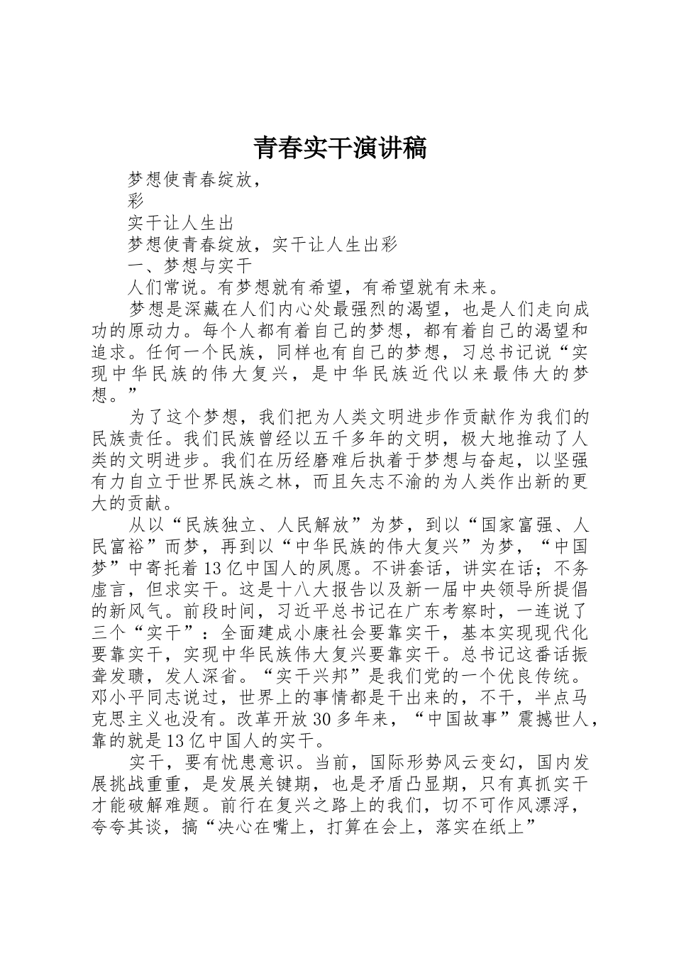 青春实干演讲稿_第1页