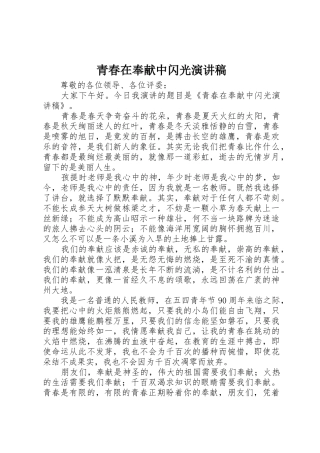青春在奉献中闪光演讲稿
