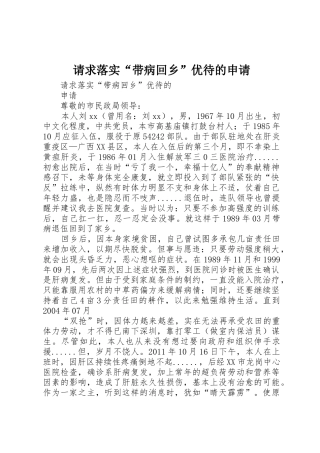 请求落实“带病回乡”优待的申请