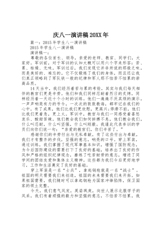 庆八一演讲稿20XX年