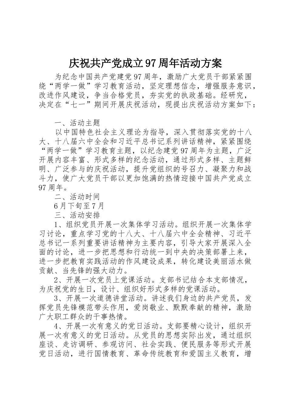 庆祝共产党成立97周年活动方案_1_第1页