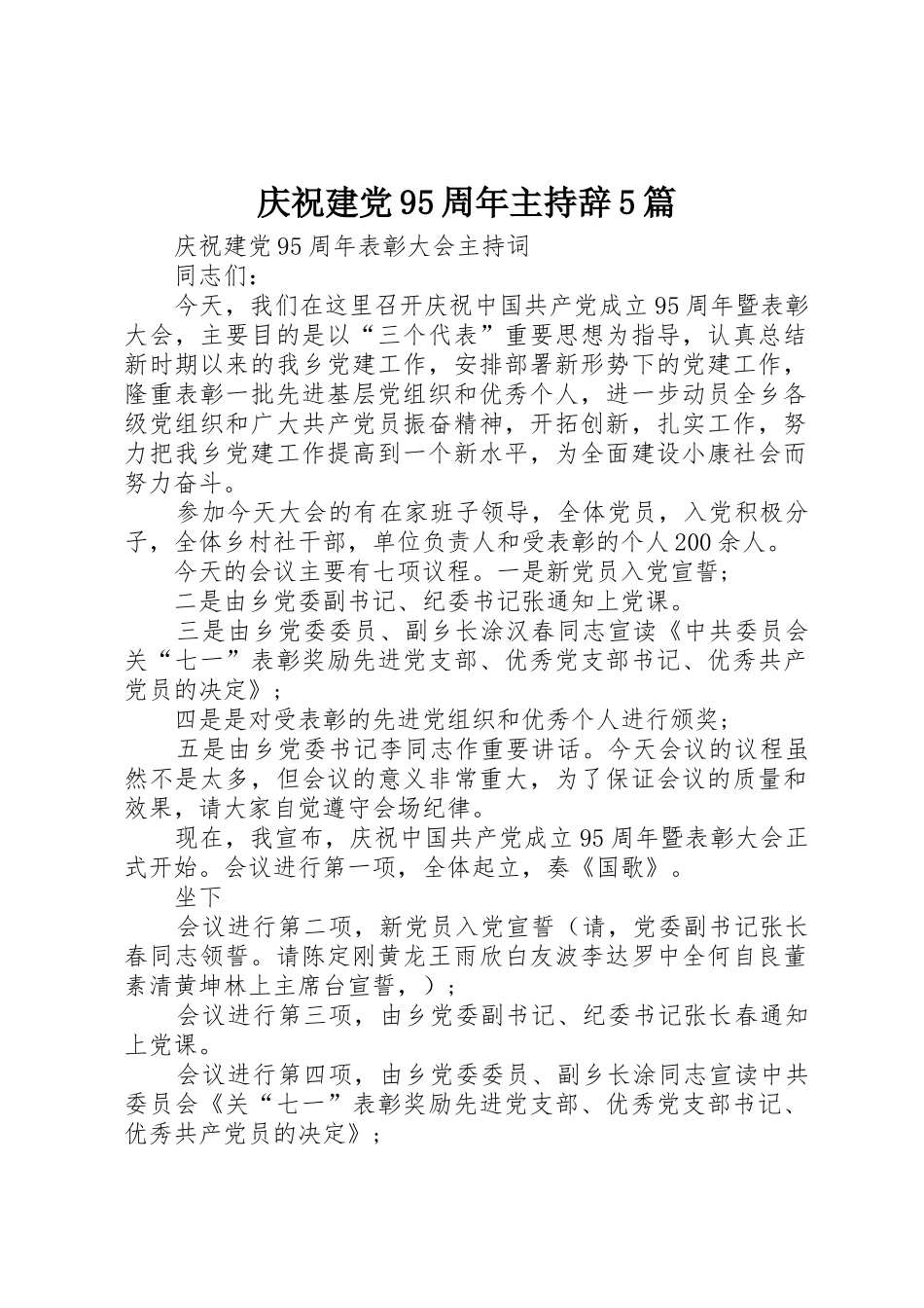 庆祝建党95周年主持辞5篇_第1页