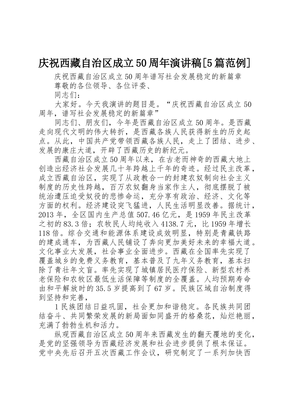 庆祝西藏自治区成立50周年演讲稿[5篇范例]_第1页