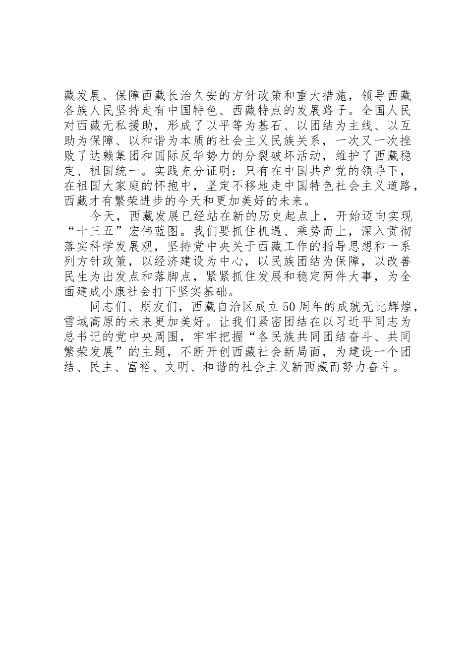庆祝西藏自治区成立50周年演讲稿[5篇范例]_第2页