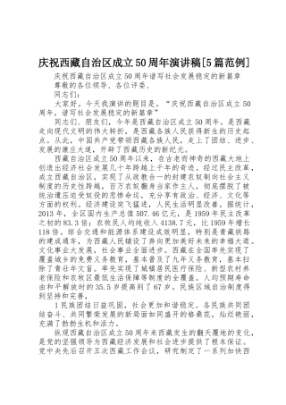庆祝西藏自治区成立50周年演讲稿[5篇范例]