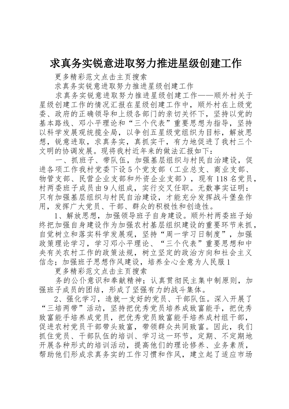 求真务实锐意进取努力推进星级创建工作_第1页