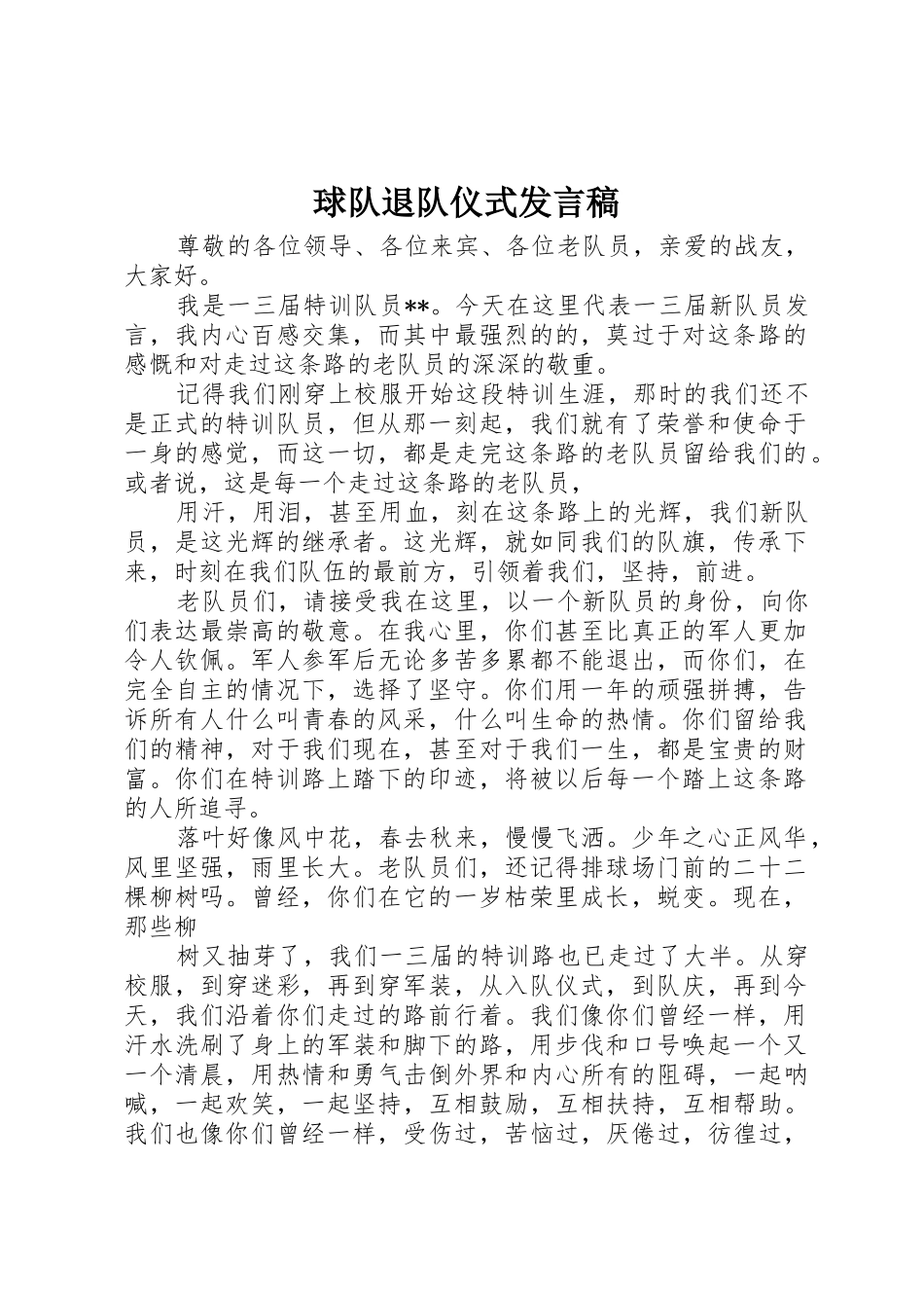 球队退队仪式发言稿_第1页