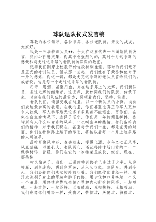 球队退队仪式发言稿
