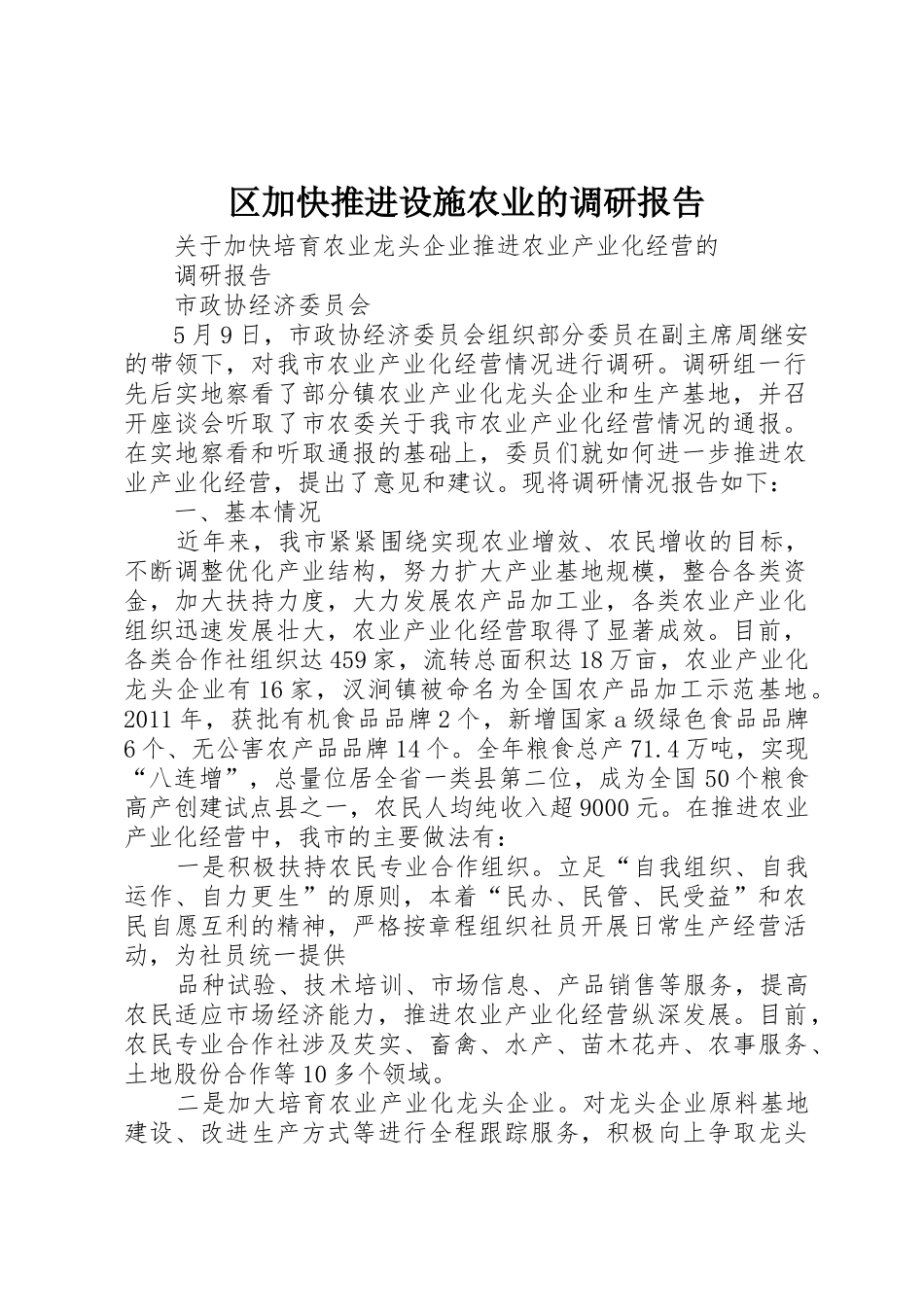 区加快推进设施农业的调研报告_第1页