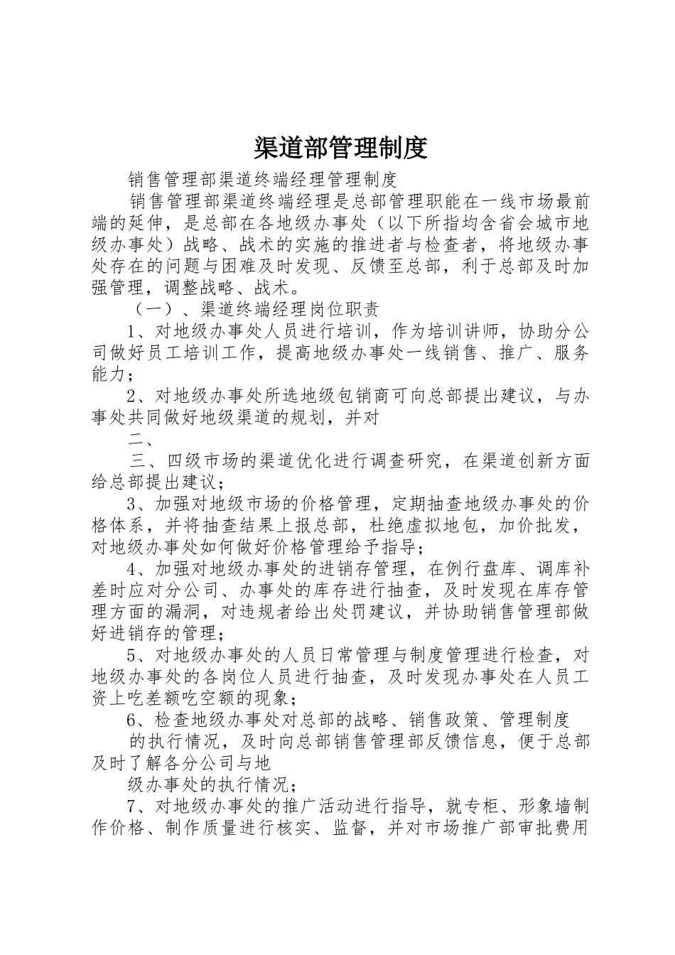 渠道部管理制度_第1页