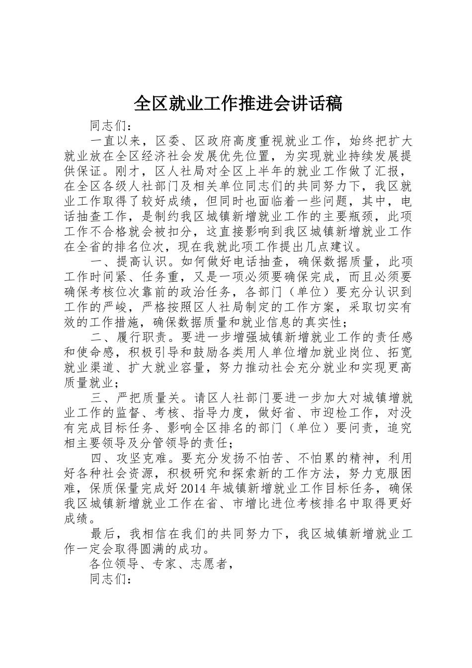 全区就业工作推进会讲话稿_第1页