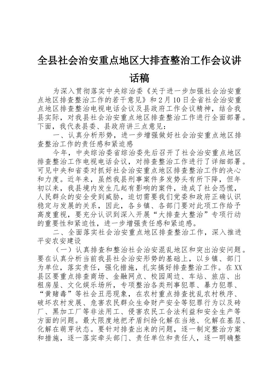 全县社会治安重点地区大排查整治工作会议讲话稿_第1页