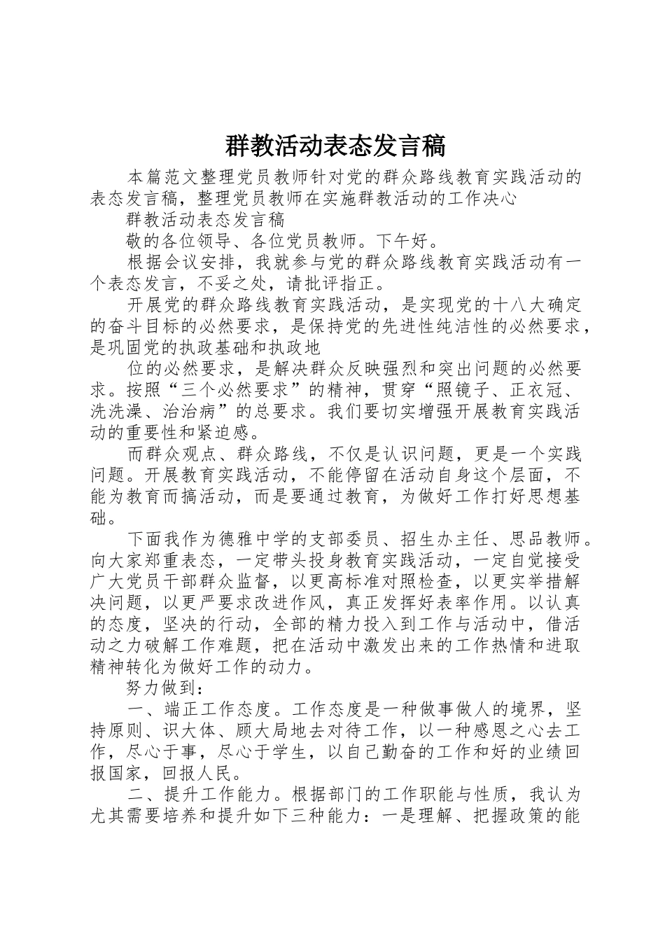 群教活动表态发言稿_第1页