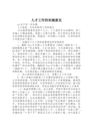 人才工作的实施意见