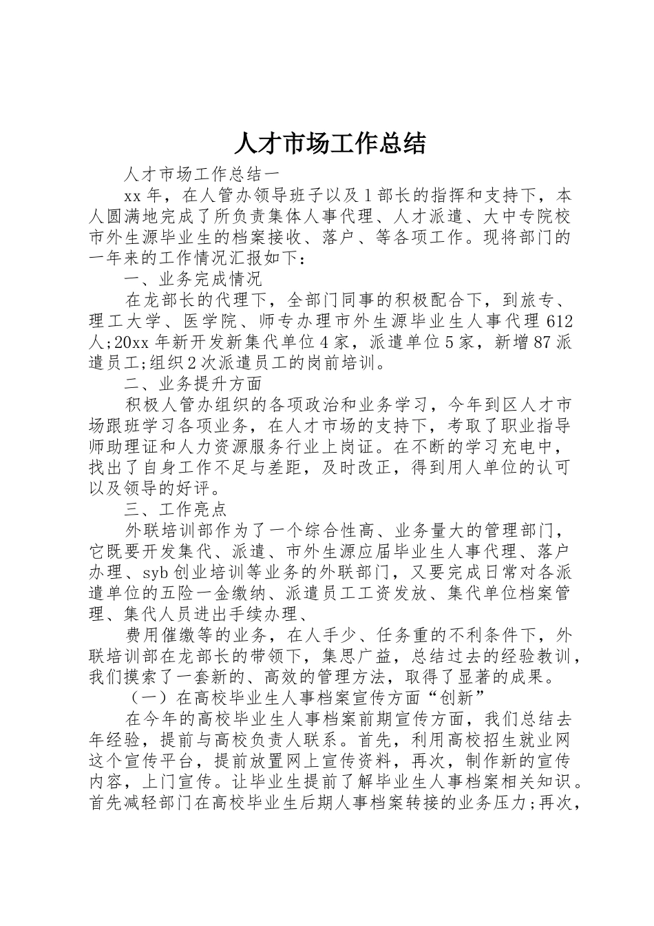 人才市场工作总结_第1页