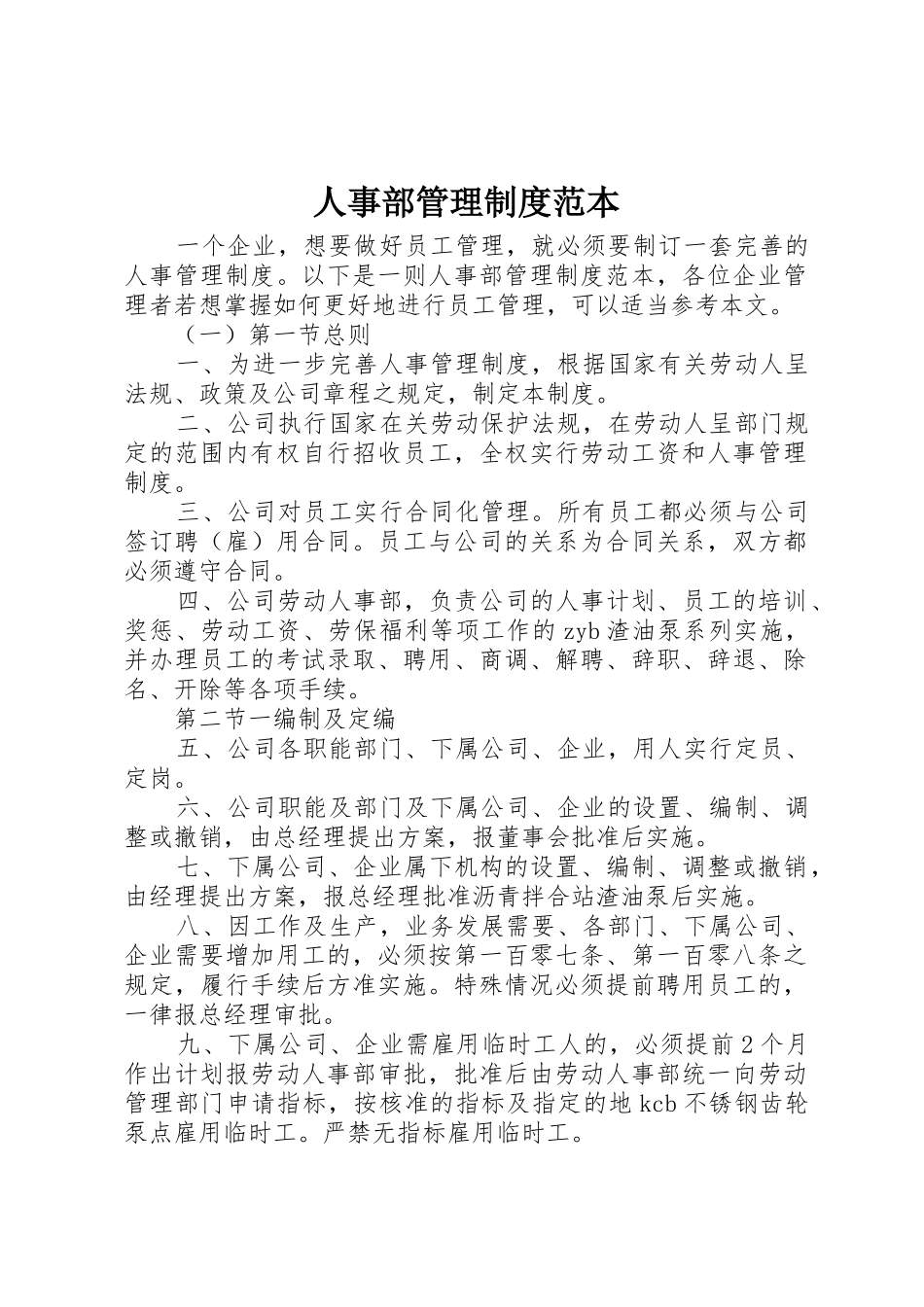 人事部管理制度范本_第1页