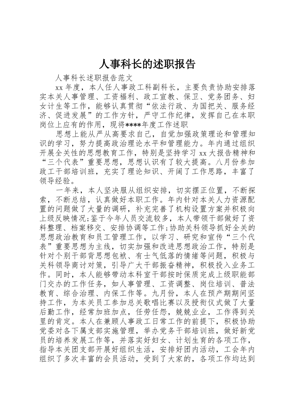 人事科长的述职报告_第1页
