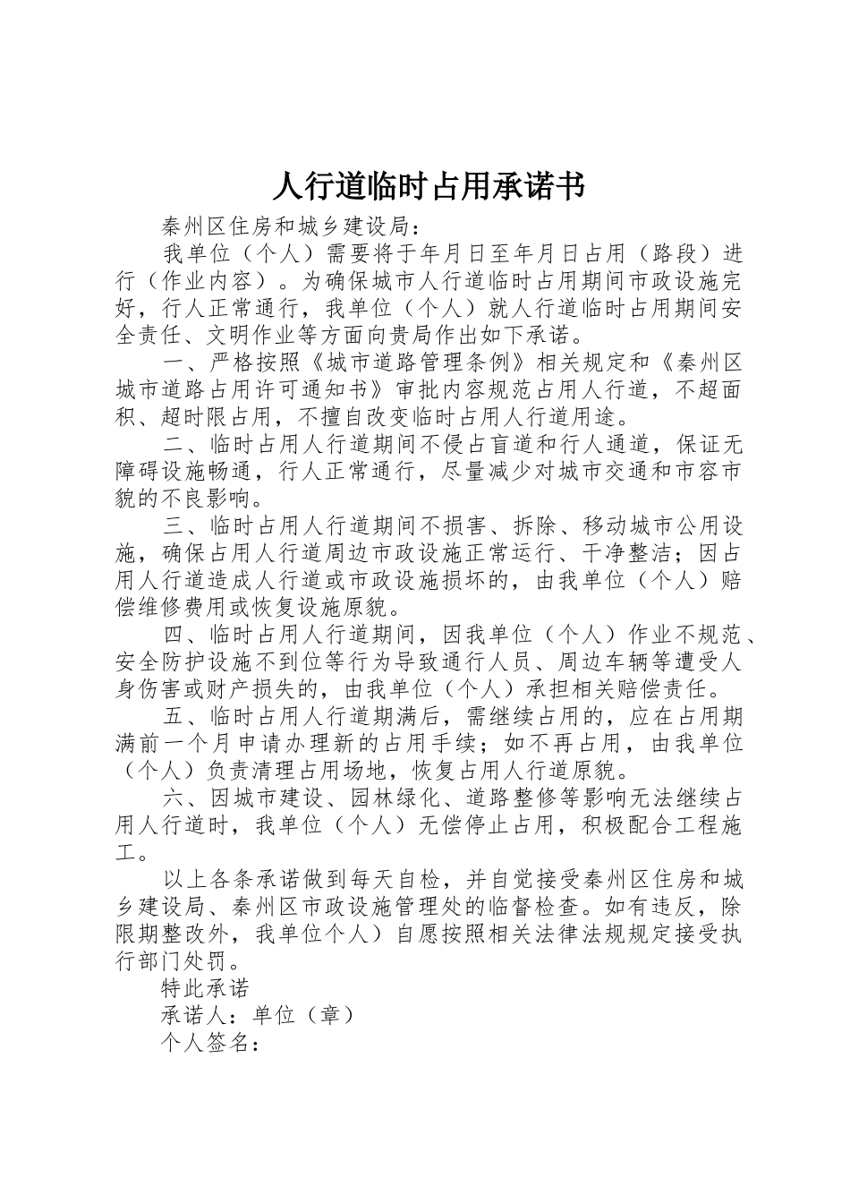 人行道临时占用承诺书_第1页