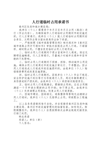 人行道临时占用承诺书