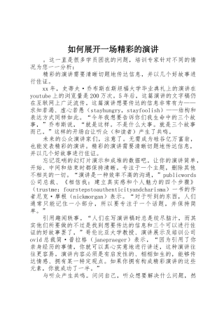 如何展开一场精彩的演讲