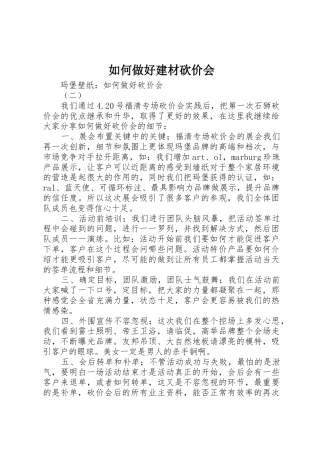 如何做好建材砍价会