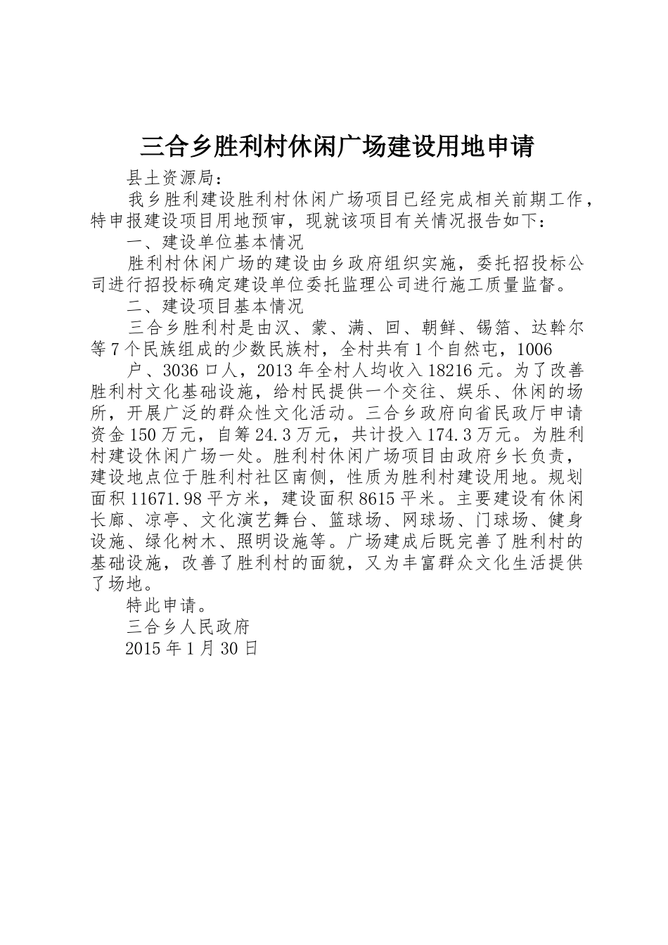 三合乡胜利村休闲广场建设用地申请_第1页