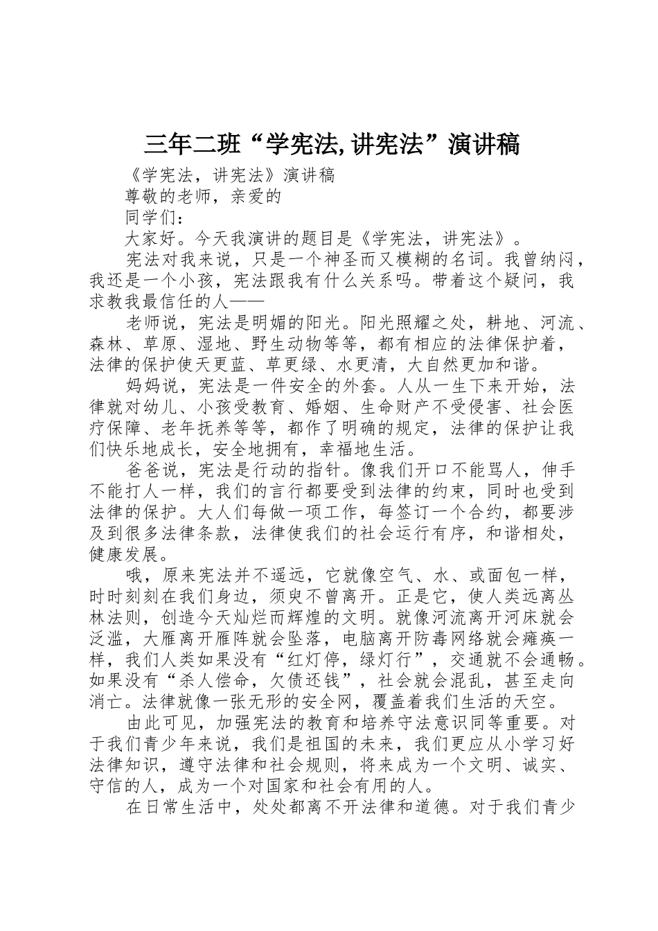 三年二班“学宪法,讲宪法”演讲稿_第1页