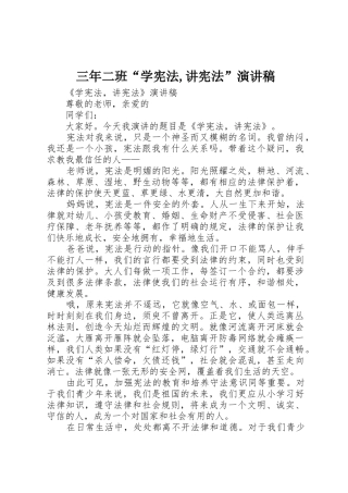 三年二班“学宪法,讲宪法”演讲稿