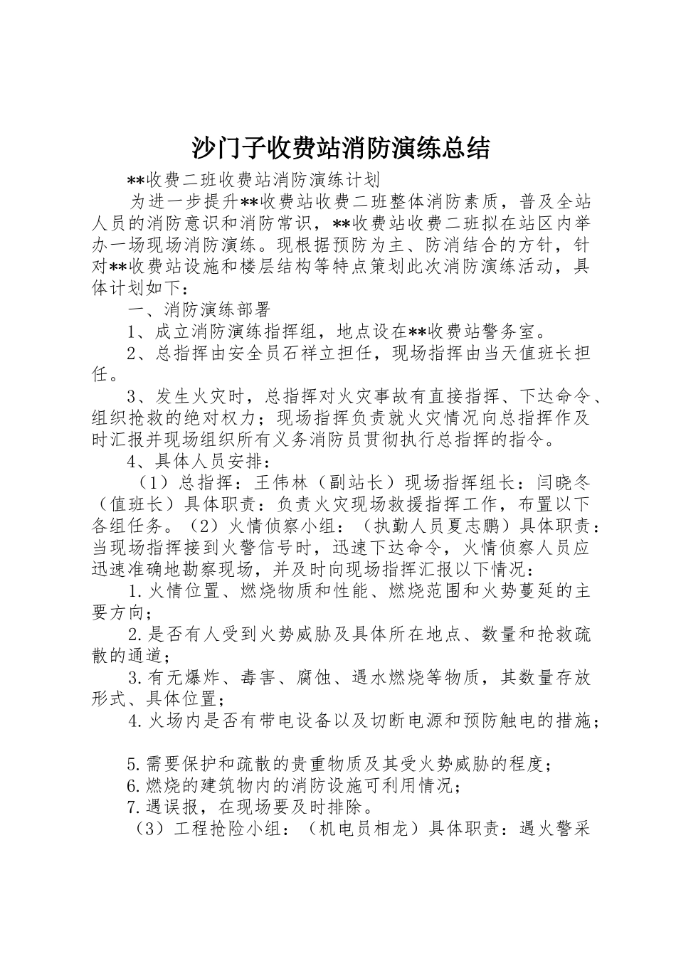 沙门子收费站消防演练总结_1_第1页