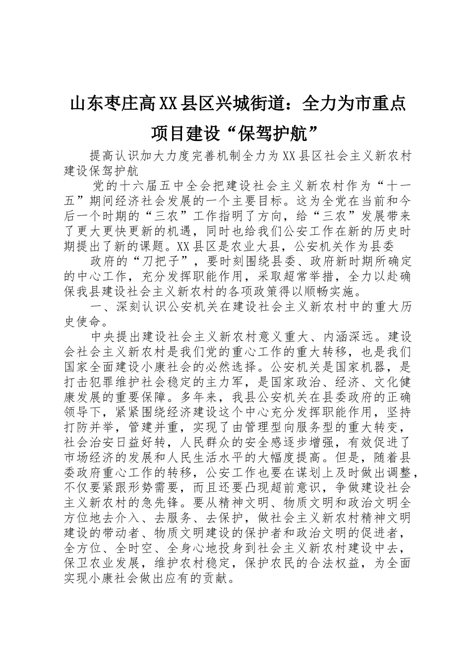 山东枣庄高XX县区兴城街道：全力为市重点项目建设“保驾护航”_第1页