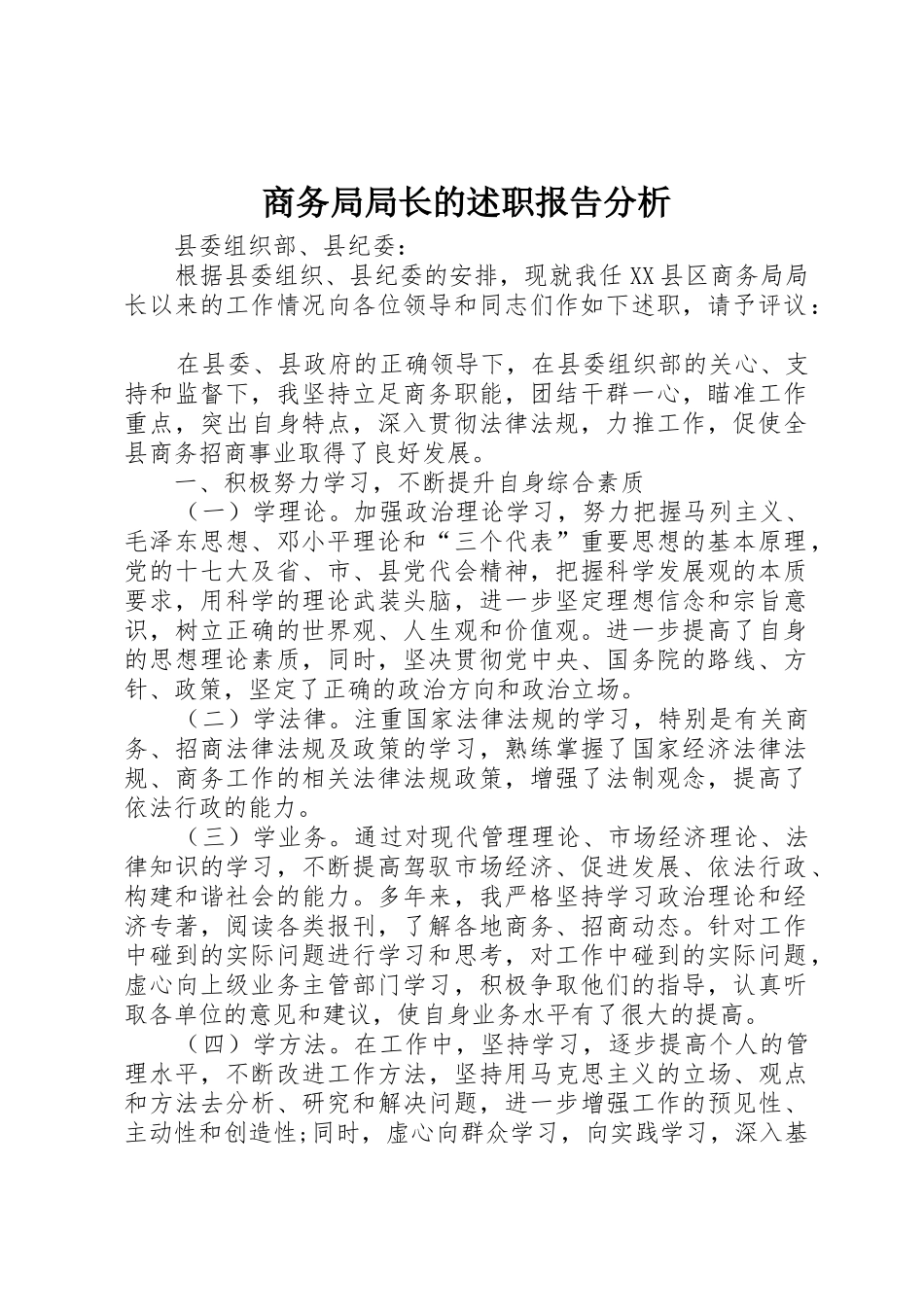 商务局局长的述职报告分析_第1页