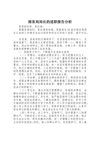 商务局局长的述职报告分析