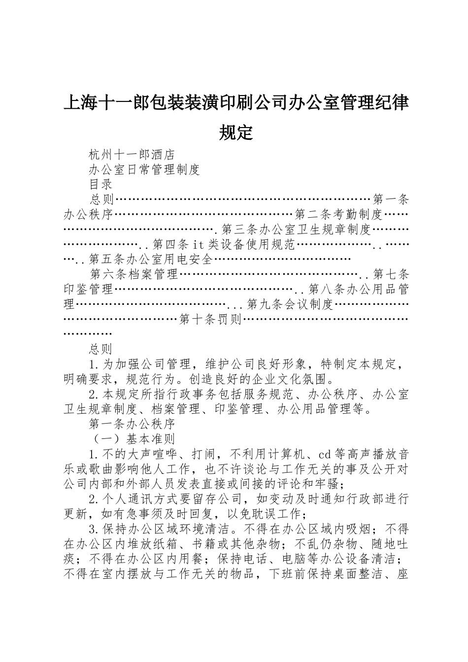 上海十一郎包装装潢印刷公司办公室管理纪律规定_第1页
