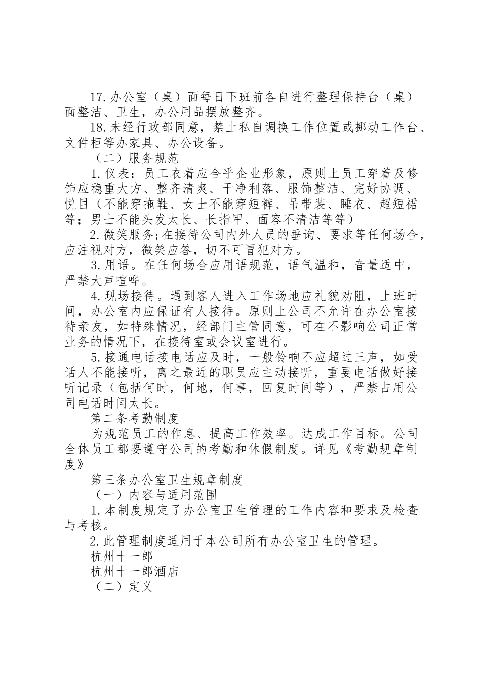 上海十一郎包装装潢印刷公司办公室管理纪律规定_第3页