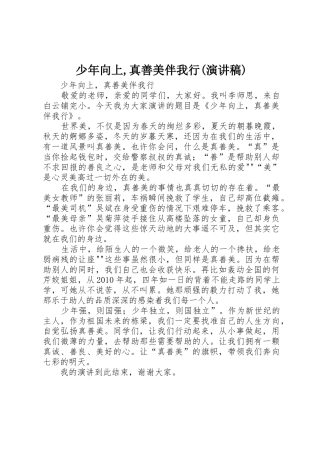 少年向上,真善美伴我行(演讲稿)
