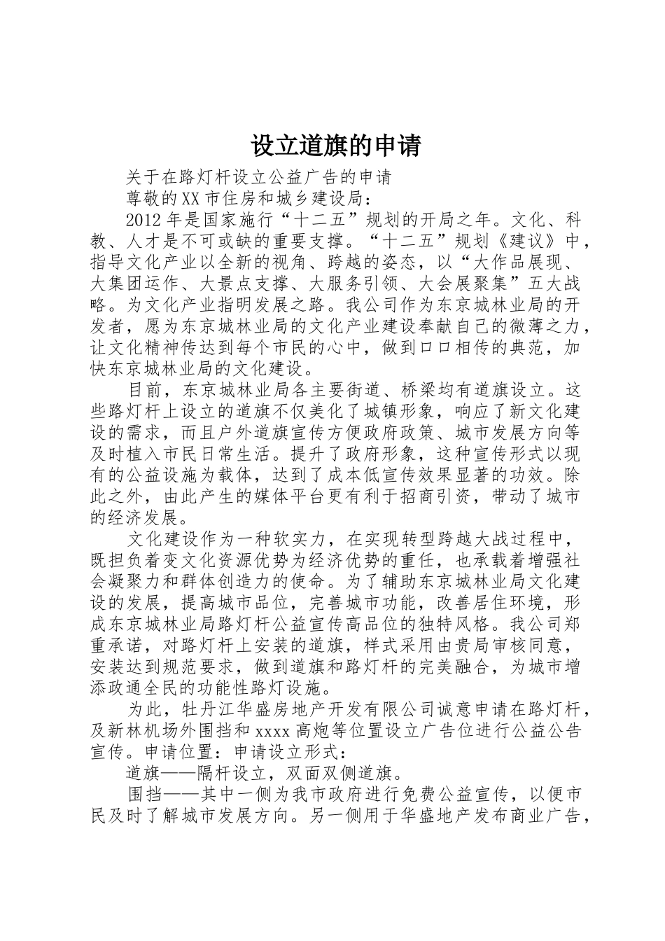 设立道旗的申请_第1页